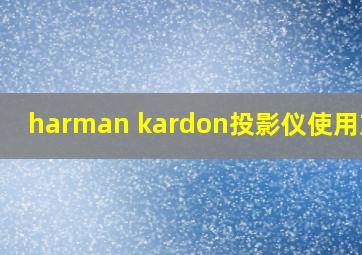 harman kardon投影仪使用方法